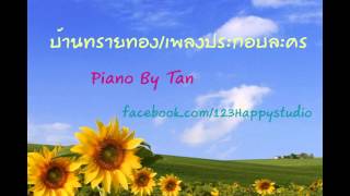 Miniatura de vídeo de "บ้านทรายทอง/เพลงประกอบละคร [Piano Covered By Tan]"