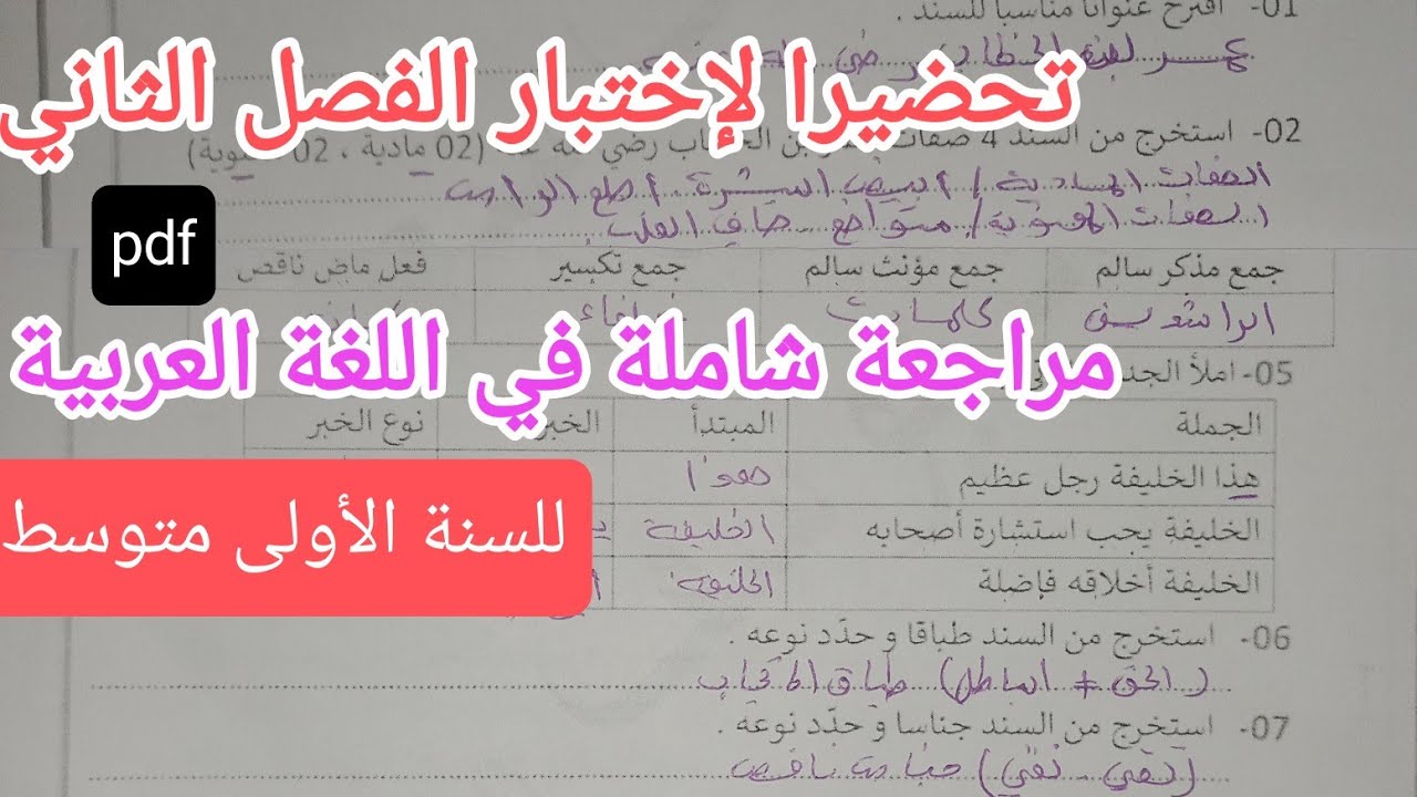 مراجعة شاملة في اللغة العربية تحضيرا لإختبار الفصل الثاني للسنة الأولى متوسط 
