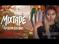 КСЮША КОБА ИГРАЕТ В MIXTAPE || Часть 1