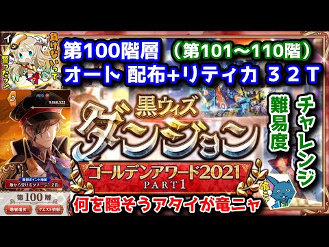 ダンジョン 第100階層 オート配布 リティカ32t 第101 110階 黒猫のウィズ ゴールデンアワード 黒ウィズダンジョンga21 Part1 Youtube