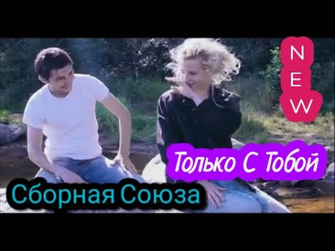 Сборная Союза_Только С Тобой(New-2020) bekijken op YouTube