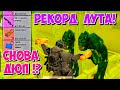 РЕКОРД ЛУТА МЕТРО / РАДЕЙКА МЕТРО / PUBG MOBILE / МЕТРО РОЯЛЬ / METRO ROYALE / Gora DADADUK