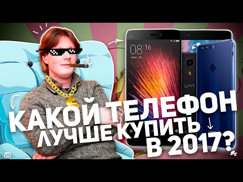 КАКОЙ ТЕЛЕФОН ЛУЧШЕ КУПИТЬ В 2017?