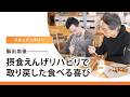 【ドキュメンタリー】脳出血・誤嚥性肺炎を乗り越え、胃ろうから経口摂取へ。摂食えんげリハビリで食べる喜びを取り戻すまで。