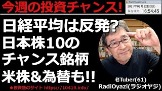 【今週の投資チャンス】今週、投資チャンスがありそうな日本株10銘柄、日経平均、買いが検討できる米国個別銘柄、原油、為替の投資チャンスなど、短くまとめてお伝えする。ラジオヤジの相場解説。