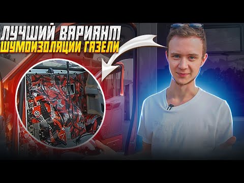 Шумоизоляция Газель Next. Вот так должны делать с завода!