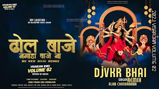 Dhol Baje Re Cg Bhakti Remix |Dj VKR Bhai | Alka Chandrakar ढोल बाजे रे Cg Dj Song
