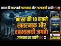 यहाँ जाना मौत को दावत देना है! | 10 Most Haunted & Dangerous Places in India.😰🤔😱