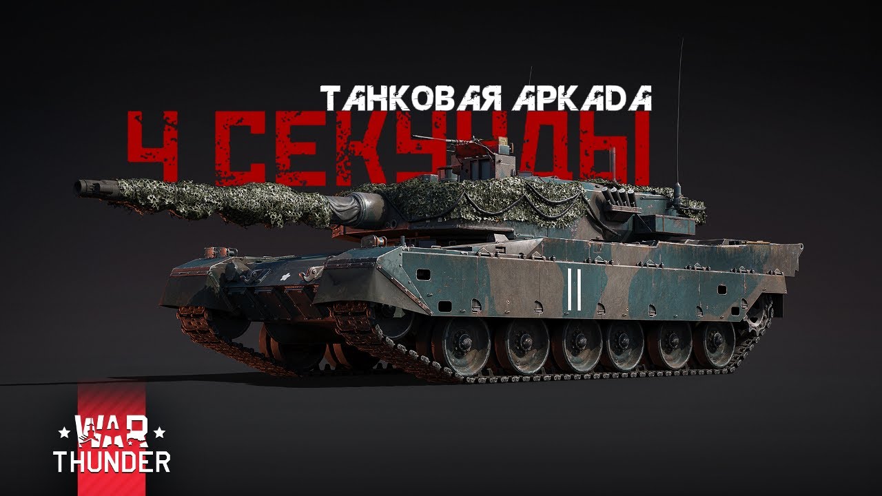 Type 90 (B) "Fuji"| WAR THUNDER | КД 4 СЕКУНДЫ |