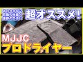 超オススメ！あのタオルに匹敵+抜群のコスパ！MJJCプロドライヤー