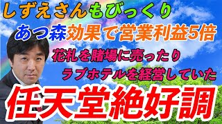 【絶好調】任天堂、営業利益5倍で一人勝ち！あつ森大ヒット！コロナ巣ごもり需要で【株価,ゲーム,ファミコン,メジャーリーグ,花札】