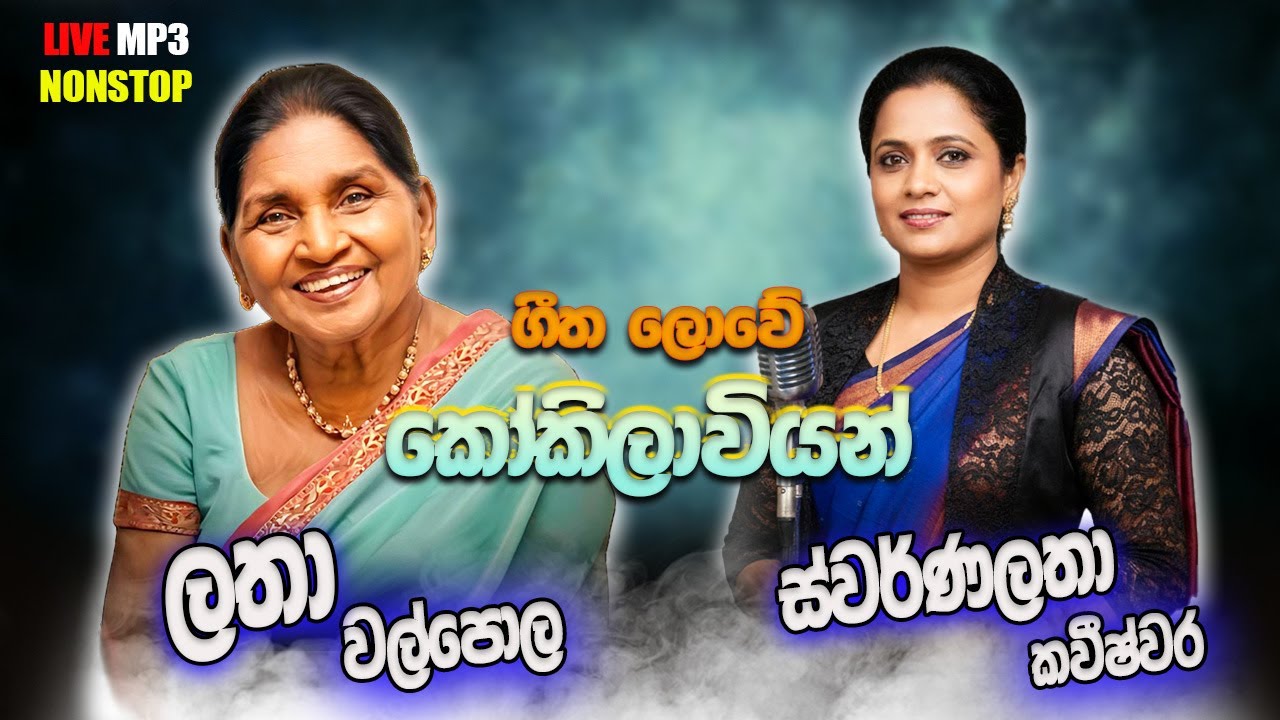Latha walpola | swarnalatha | Artist Sindu | New Sinhala Songs Collection | Sinhala New Song