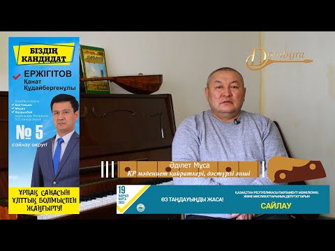 Қанат Ержігітовке дауыс беріңіздер - Әділет Мұса