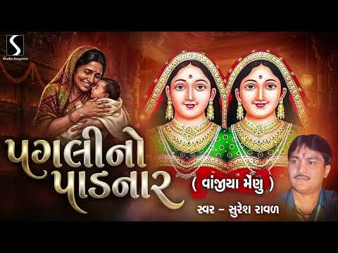 PAGLI NO PAADNAR - Suresh Raval