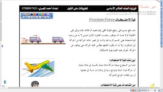 قوة الاحتكاك الحركي  | فيزياء الصف العاشر الفصل الثاني