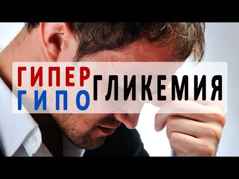 Гипергликемия и гипогликемия при сахарном диабете. Симптомы и последствия