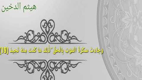 وَجَاءَتْ سَكْرَةُ الْمَوْتِ بِالْحَقِّ ۖ ذَٰلِكَ مَا كُنتَ مِنْهُ تَحِيدُ (19)القارئ هيثم الدخني