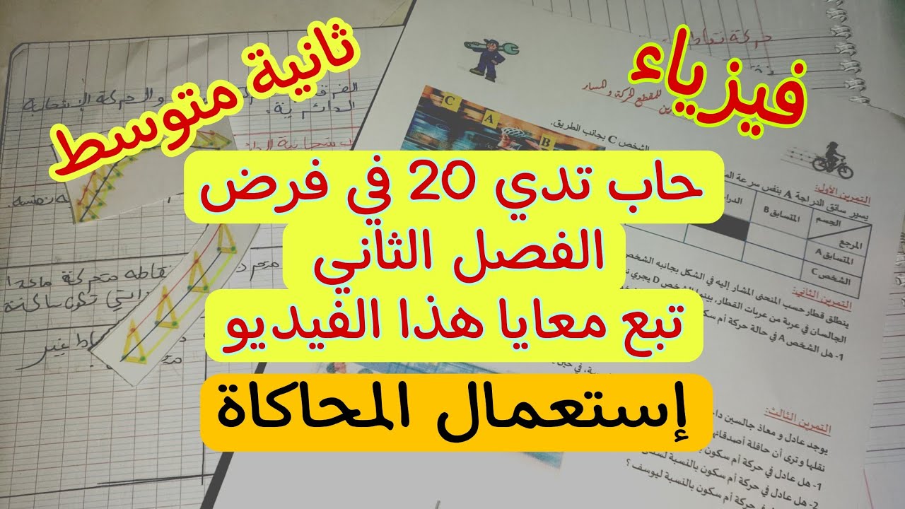 مراجعة شاملة لفرض الفصل الثاني ثانية متوسط أعدك بعلامة ممتازة 🔥🔥🔥