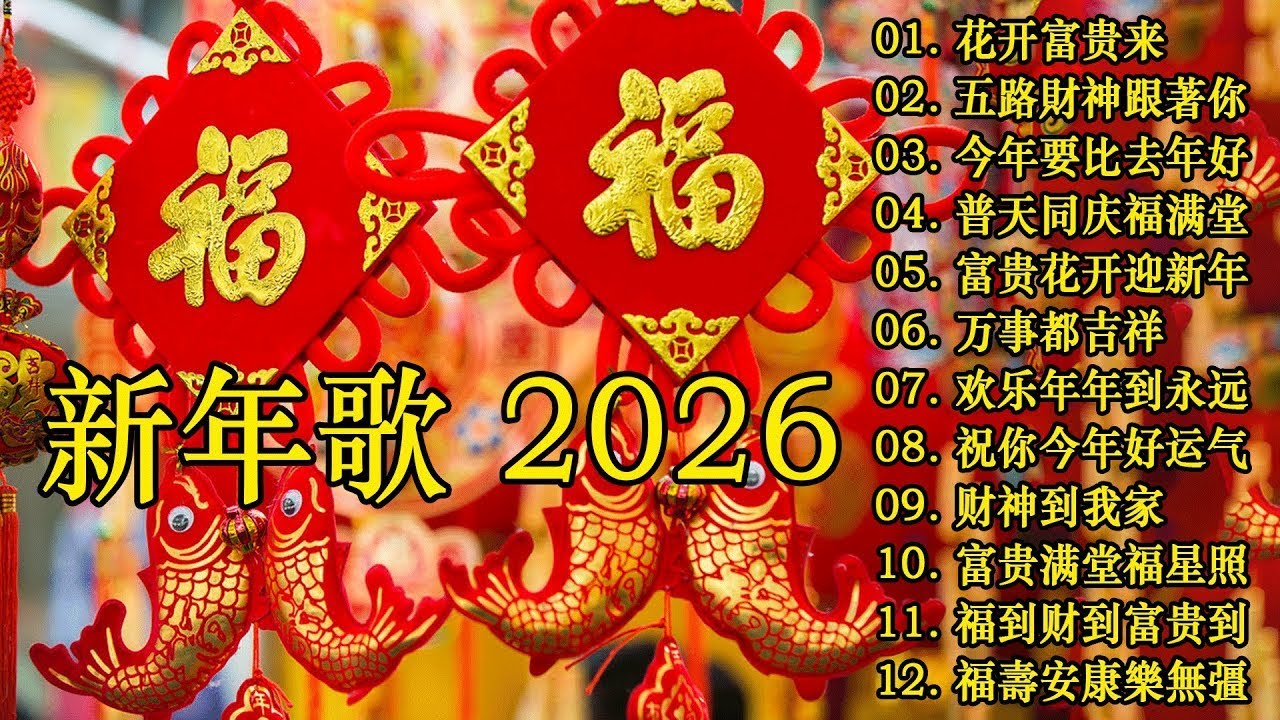 2026 新年歌🧨賀新年迎財神🏆No.1《傳統》🏮賀歲金曲🍊【CNY】新年群星传统贺岁专辑🧨Lagu Imlek 2026🧨 Chinese New Year Song 2026