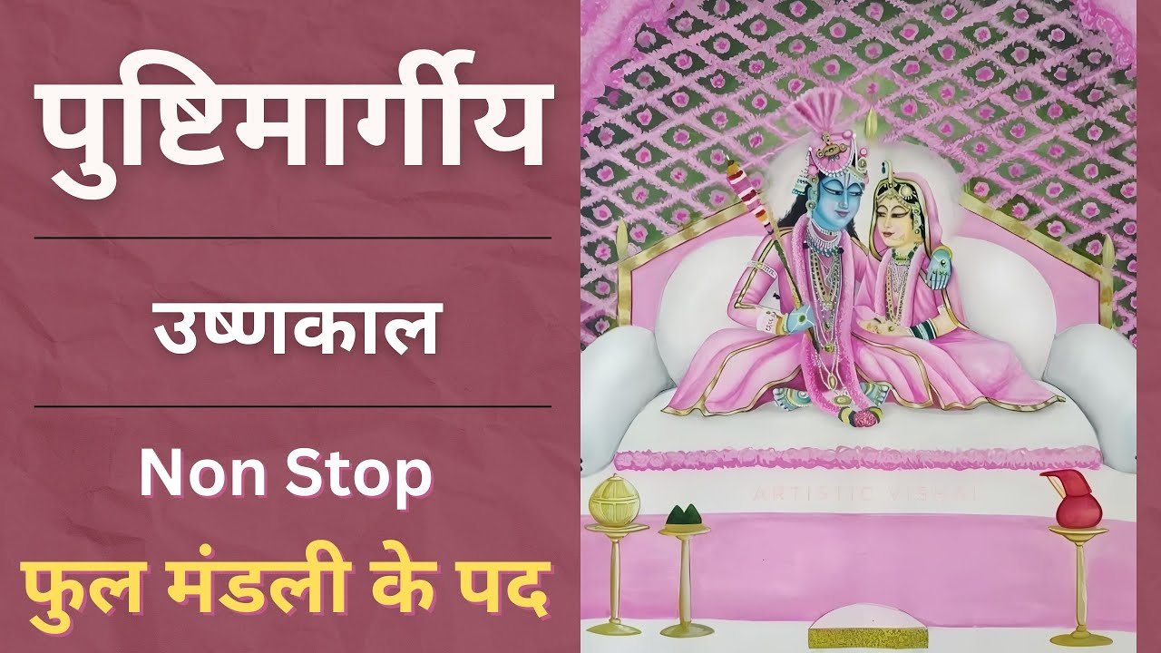 Phool mandali ke pad | Rajbhog Darshan | Non Stop | Pushtimarg kirtan