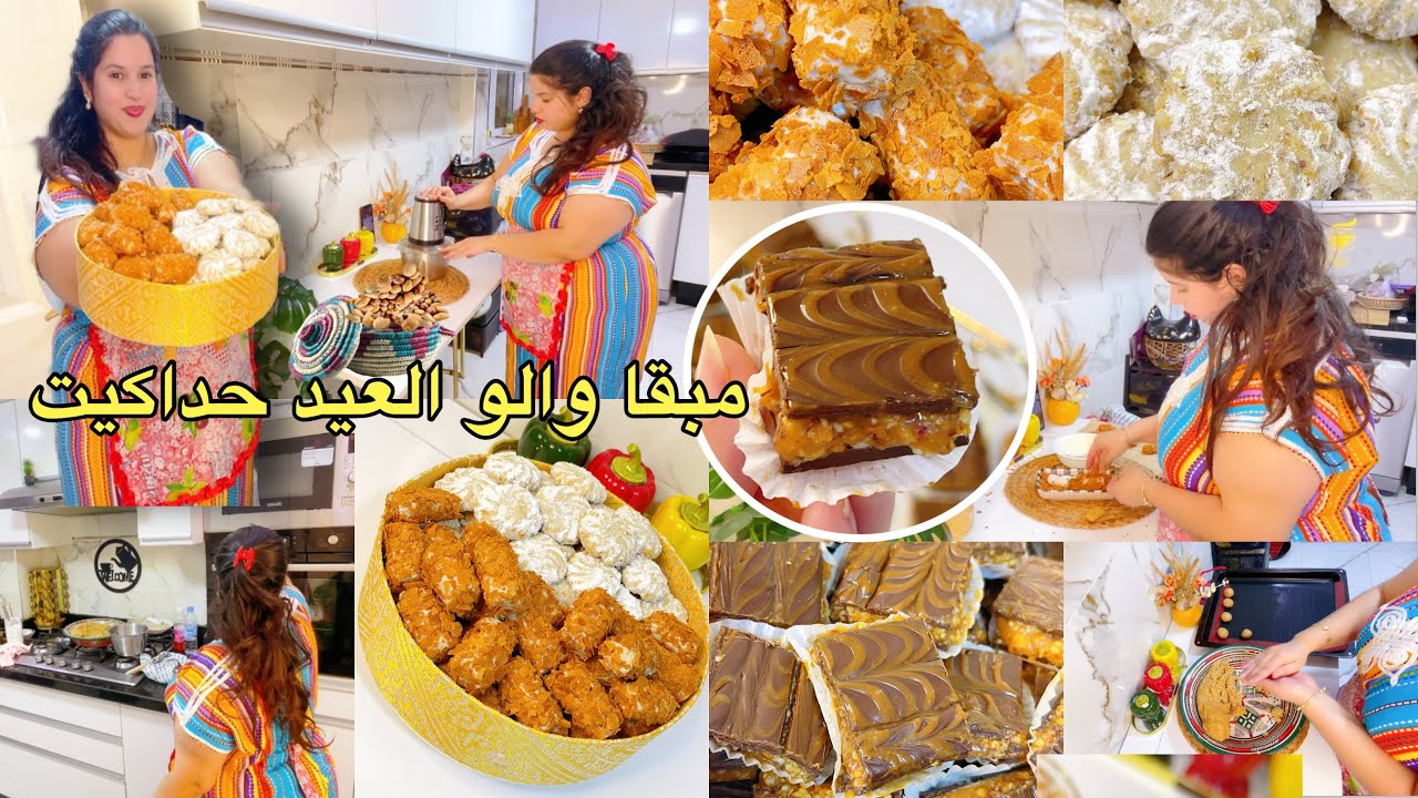 مبقا والو العيد حداكيت🚨بنصف كيلو كاوكاو خرجي 3 أشكال من حلاويات حلوة فرماج رخامة رخامة سنيكرز