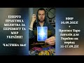 💛💙Енерго Практика #Молитва За Перемогу Та Мир України! part 564 #pray for peace in Ukraine 🇺🇦 🙏