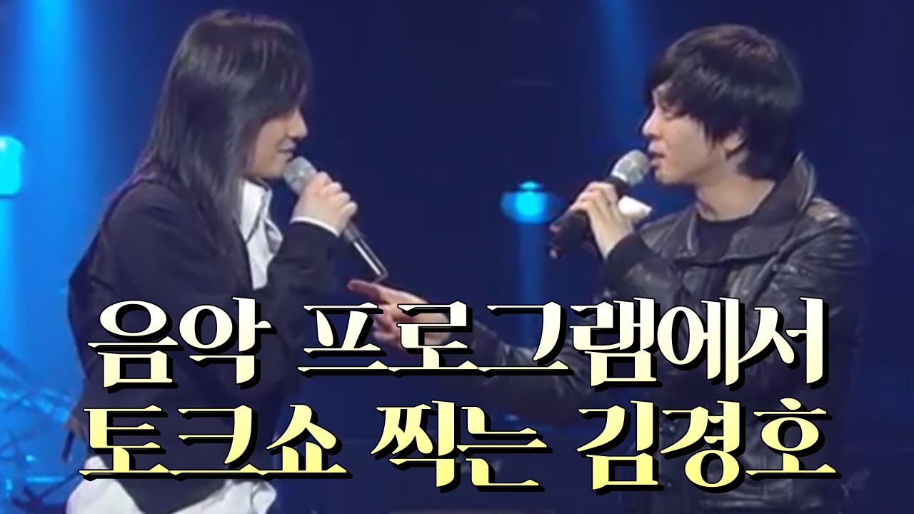 은은하게 웃긴 김경호 토크 모음