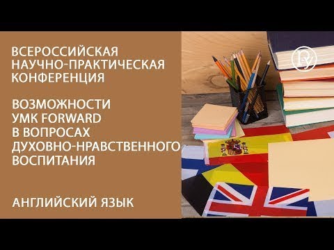 Возможности УМК Forward в вопросах духовно-нравственного воспитания