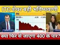 Itc share फिर से जाएगा 400 तक?, itc share latest news, itc share anelysis, itc share target 
