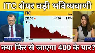 Itc Share फर स जएग 400 तक?, Itc Share Latest News, Itc Share Anelysis, Itc Share Target