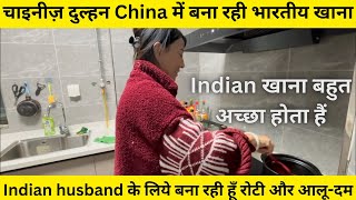 Indian husband के लिये बना रही हूँ रोटी और आलू-दम। चाइनीज़ दुल्हन बना रही भारतीय खाना।Indianखानाbest