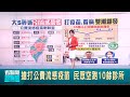 疫情與疫苗搶打潮
