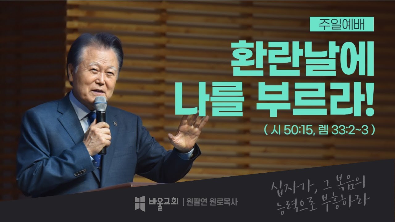 [바울교회] 환란날에 나를 부르라! (시 50:15, 렘 33:2~3) / 원팔연 목사 (24.12.15 주일예배)