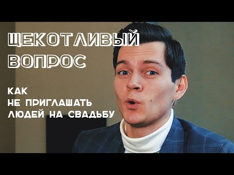 Как тактично не приглашать на свадьбу | Готовимся к свадьбе