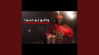 واقع لو حلم (feat. محمد الخياط)