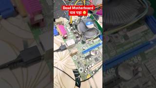 अगर यकीन करना है तो खुद पर करो 🔥 Dead Motherboard भी चल पड़ा | Computer Repair Motivation
