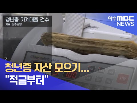 청년층 자산 모으기...&amp;quot;적금부터&amp;quot; -R (뉴스데스크 2022.3.26 광주MBC)