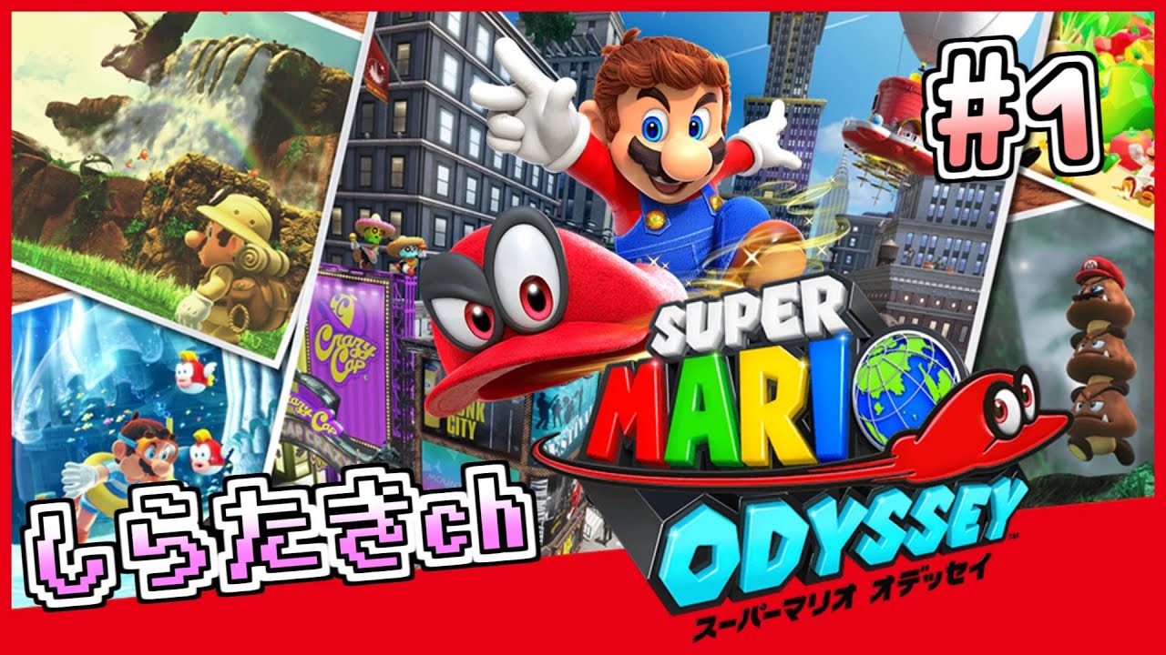 マリオオデッセイという3Dマリオの最高峰をプレイ！ 1日目【しらたき生