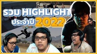 รวม Highlight 2022 | ทั้งฮา ทั้งตึง ทั้งดึง ทั้งซวย มันจัดดด!!