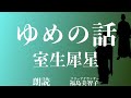 【朗読】「ゆめの話」室生犀星