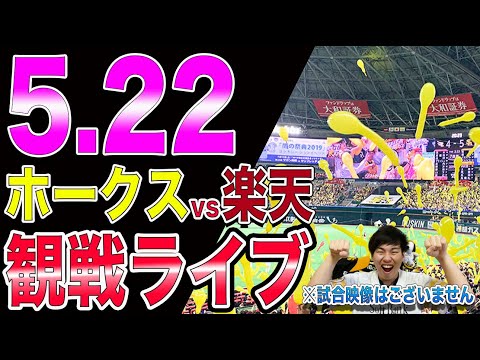 ソフトバンクホークスvs楽天イーグルスの観戦ライブ！※試合映像はございません