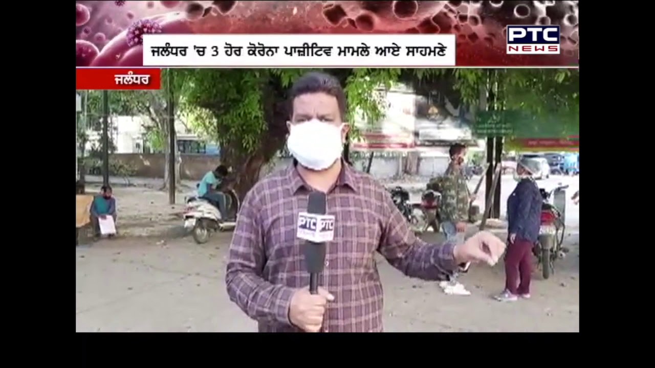 ਜਲੰਧਰ `ਚ ਕੋਰੋਨਾ ਪੀੜਤ ਮ੍ਰਿਤਕ ਦਾ ਪਰਿਵਾਰ ਵੀ ਕੋਰੋਨਾ ਪਾਜੀਟਿਵ