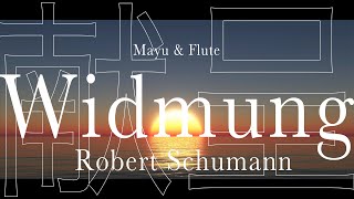 【#フルート名曲演奏】#シューマン #献呈 #Widmung #Schumann#君に捧ぐ#クララ・シューマン#フルーティストマユ