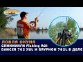 Ловля окуня на Безлюдовском карьере. Спиннинги Fishing ROI "Dancer 702 XUL" и "Gryphon 782L" в деле.