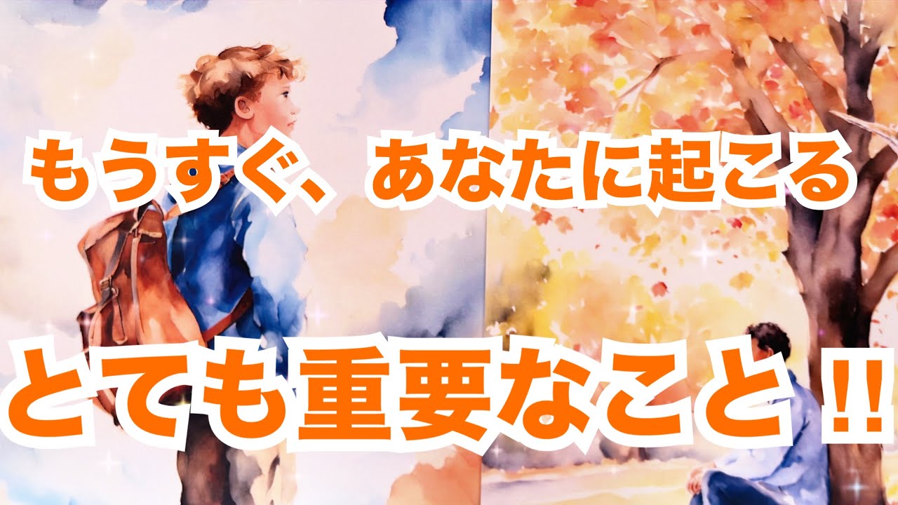 【必要な方に届け💫】もうすぐあなたに訪れるとても重要なことです。個人鑑定級に当たる占い｜タロット占い｜ルノルマン｜オラクルカード細密リーディング