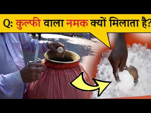 वीडियो: बर्फ और साधारण नमक के मिश्रण को क्या कहते हैं?