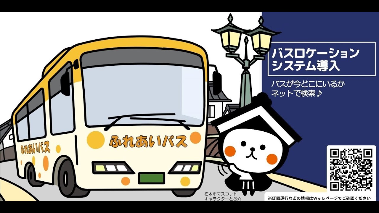 ふれあいバスで栃木市めぐり Youtube