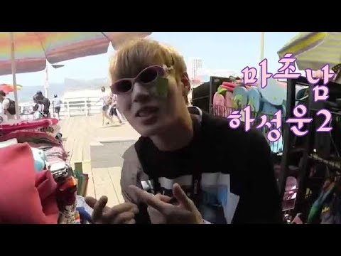 [ 하성운 ] 극과극인 성운의 모습 ( 까리하다 개구쟁이로 변신 )