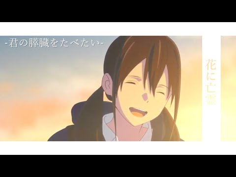 【MAD】 君の膵臓をたべたい　「花に亡霊」 【AMV】