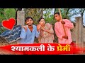     syamkali ke premi  comedy  manish patel rewa